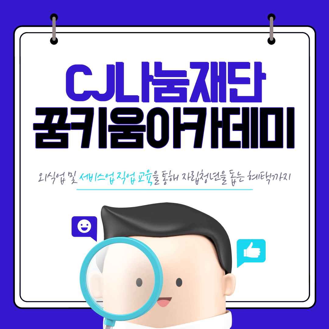 CJ나눔재단, "꿈키움 아카데미"