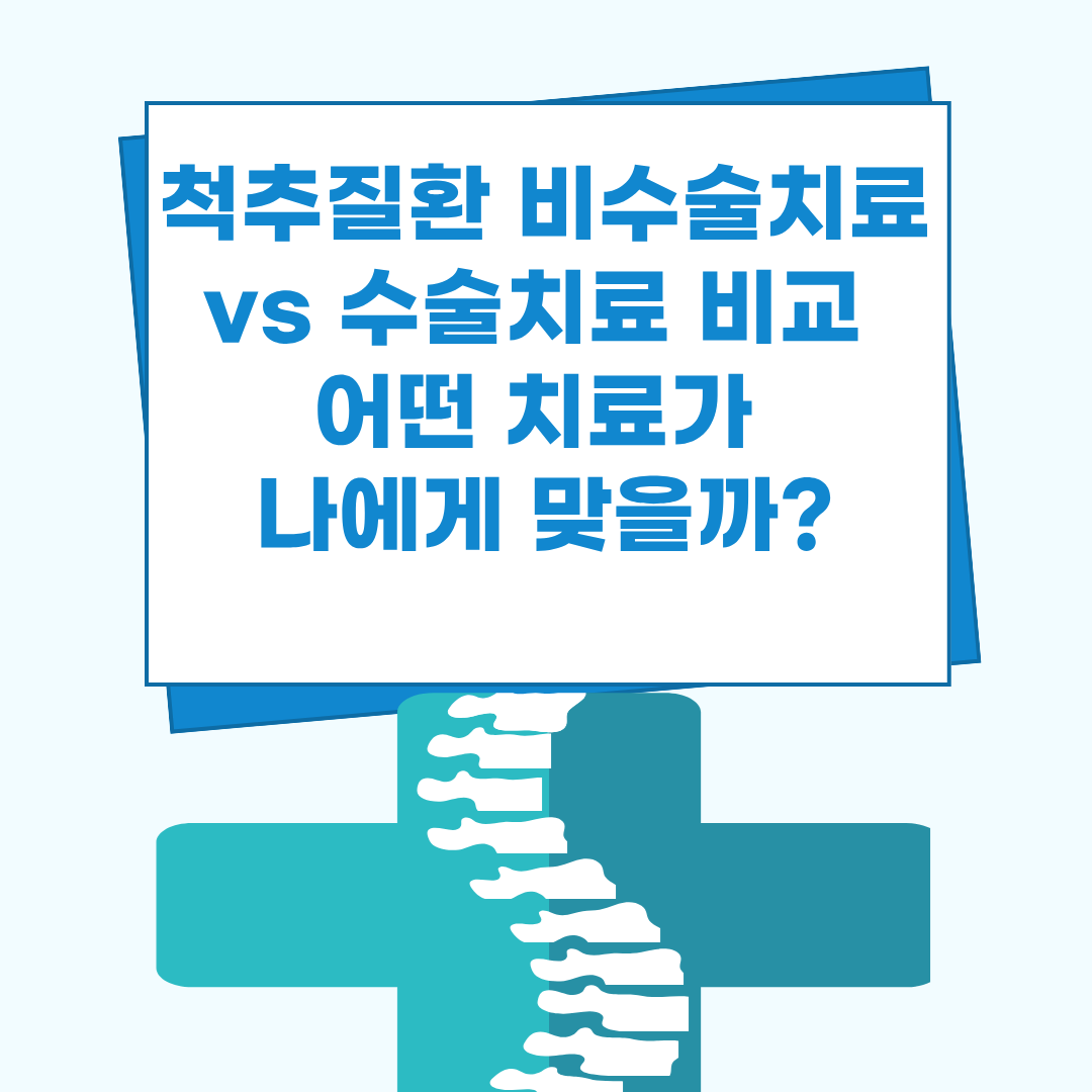 척추질환 비수술치료 vs 수술치료 비교