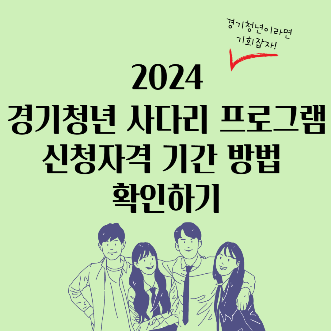 2024 경기청년 사다리 프로그램 신청자격 기간 방법 확인하기