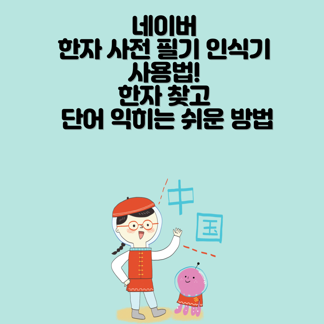 네이버 한자사전필기인식기 사용법! 한자 찾고 단어 익히는 쉬운 방법