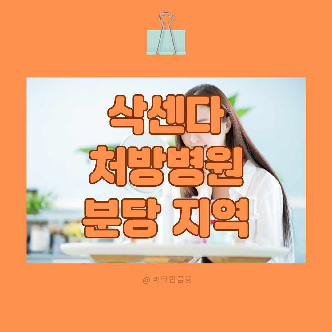 분당 삭센다 처방 병원