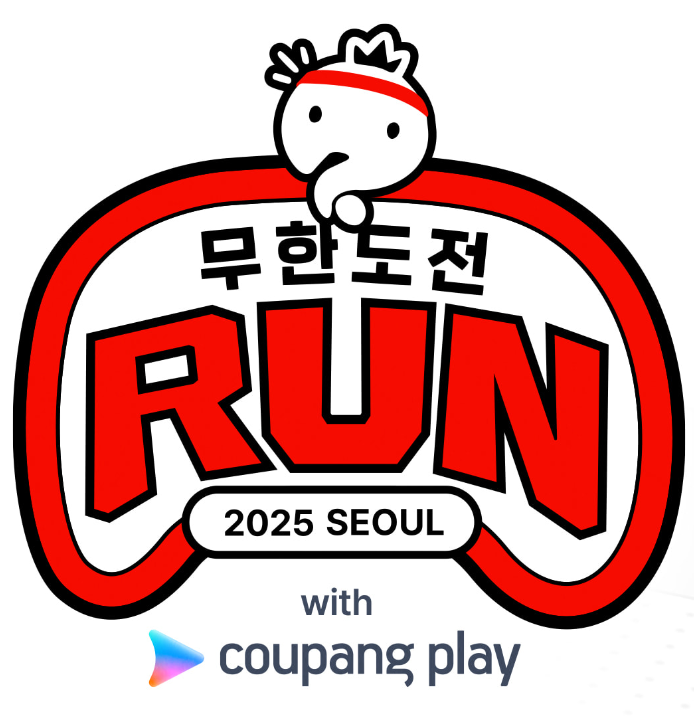 무한도전 마라톤