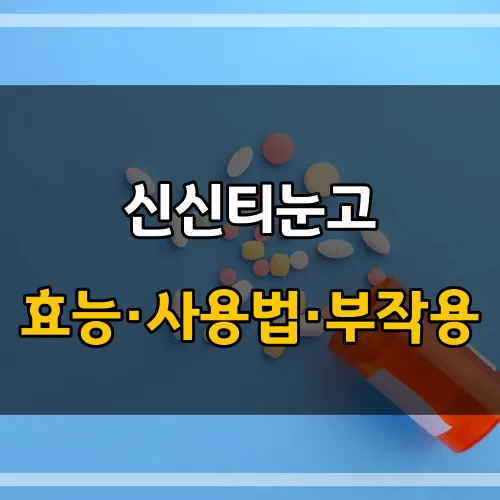 신신티눈고_썸네일_이미지