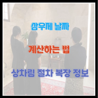 삼우제 날짜 계산 하는 법 및 상차림 절차 복장 정보