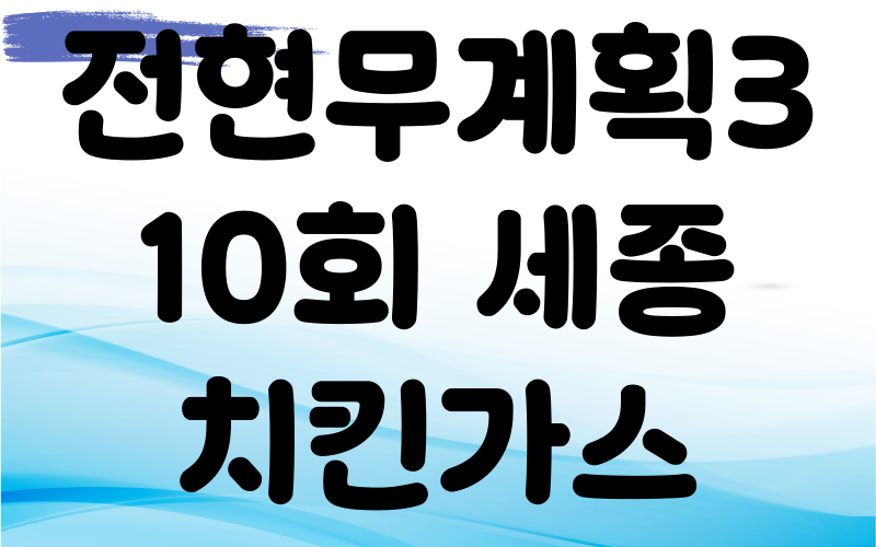 전현무계획3 세종 치킨가스 매운우동