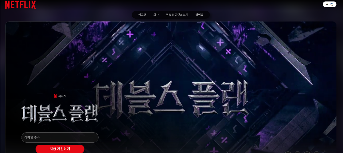 넷플릭스 데블스플랜 메인화면 이미지