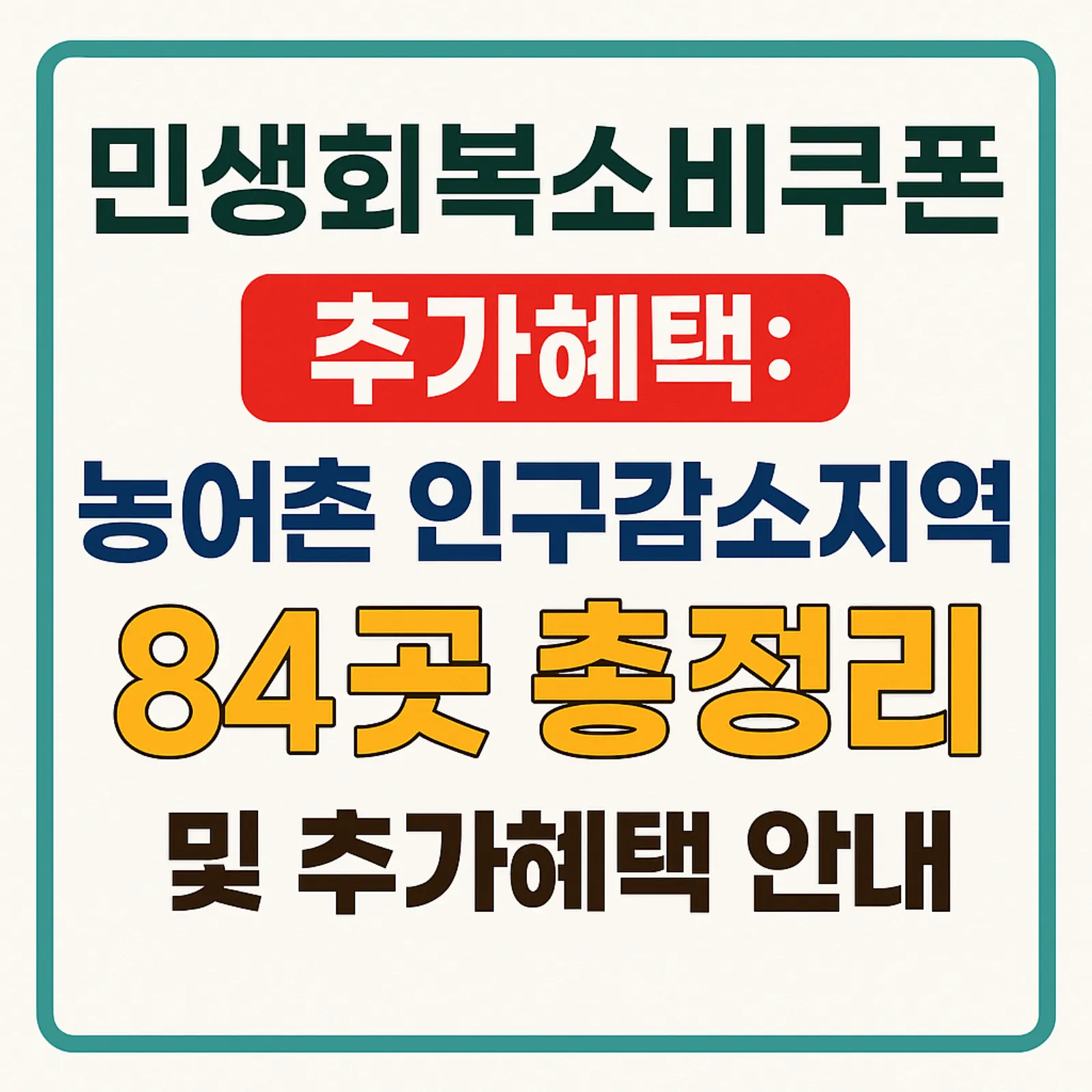 민생회복소비쿠폰-추가혜택-농어촌-인구감소지역-84곳-썸네일