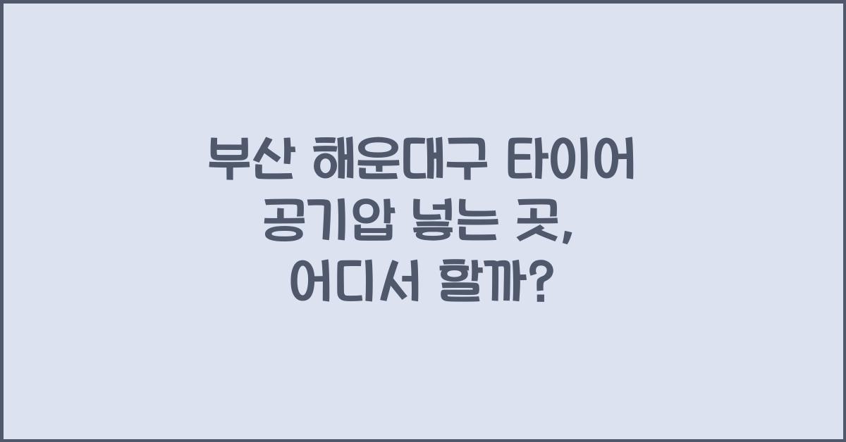 부산 해운대구 타이어 공기압 넣는 곳