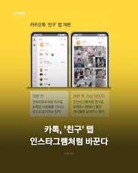 카카오톡 친구 탭&amp;#44; 최근 개편 논란과 향후 변경 방향 정리