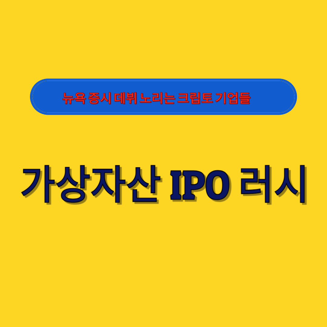 뉴욕 증시 데뷔 노리는 크립토 기업들