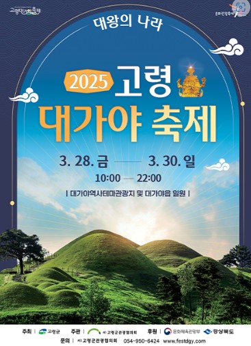 2025 고령 대가야 축제