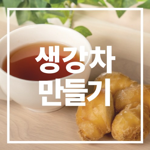 생강차 만들기