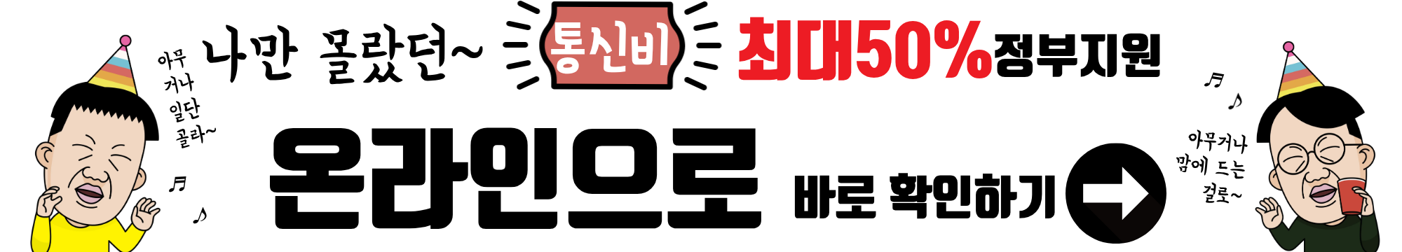 정부지원 이동통신 요금 감면 대상자 총정리