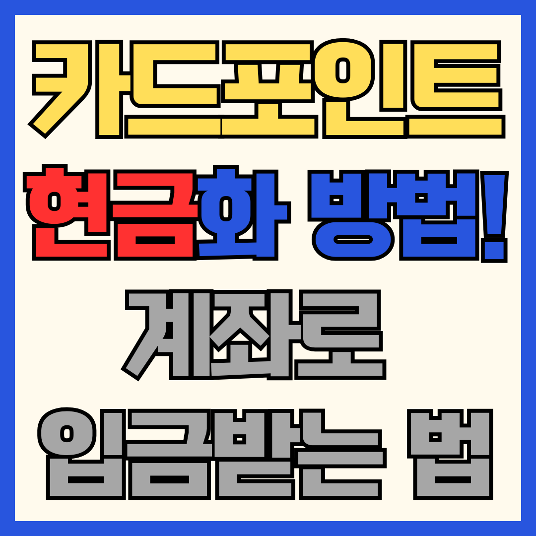 카드포인트 현금화 방법 총정리! 간편하게 계좌로 입금받는 법