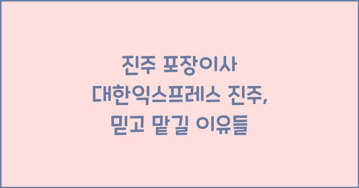 진주 포장이사 대한익스프레스 진주