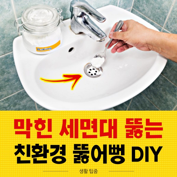 막힌 세면대 배수구 뚫는법, 베킹파우더 활용법, 천연세제 만드는법, 팁줌