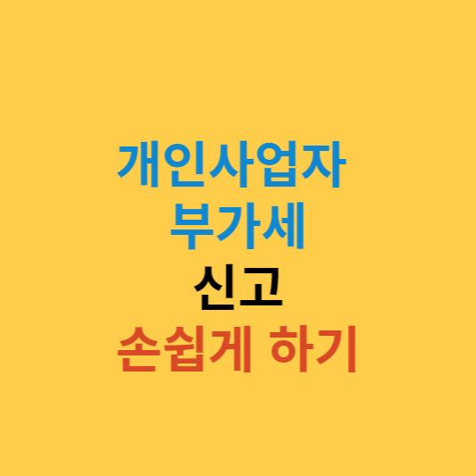부가세 신고 손쉽게 하기