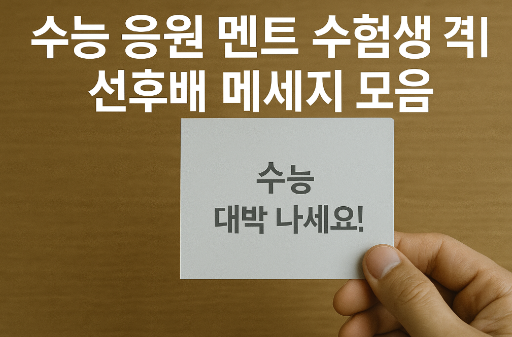 수능 D-day 마음까지 전하는 응원 메시지 총정리