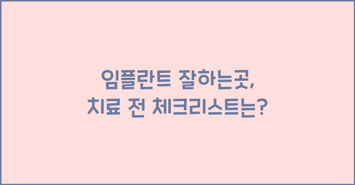 임플란트 잘하는곳