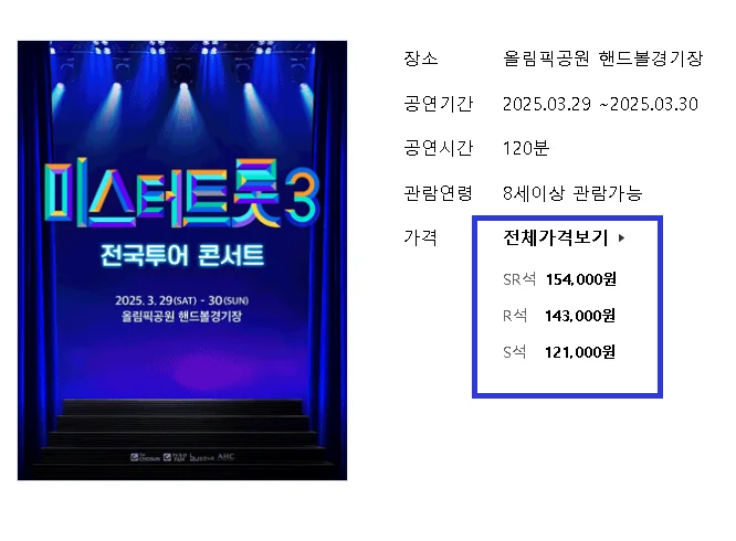 미스터트롯3 콘서트 티켓 예매