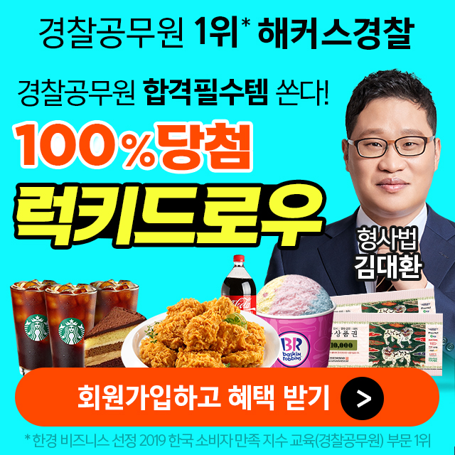 경찰인강-럭키드로우회원가입이벤트