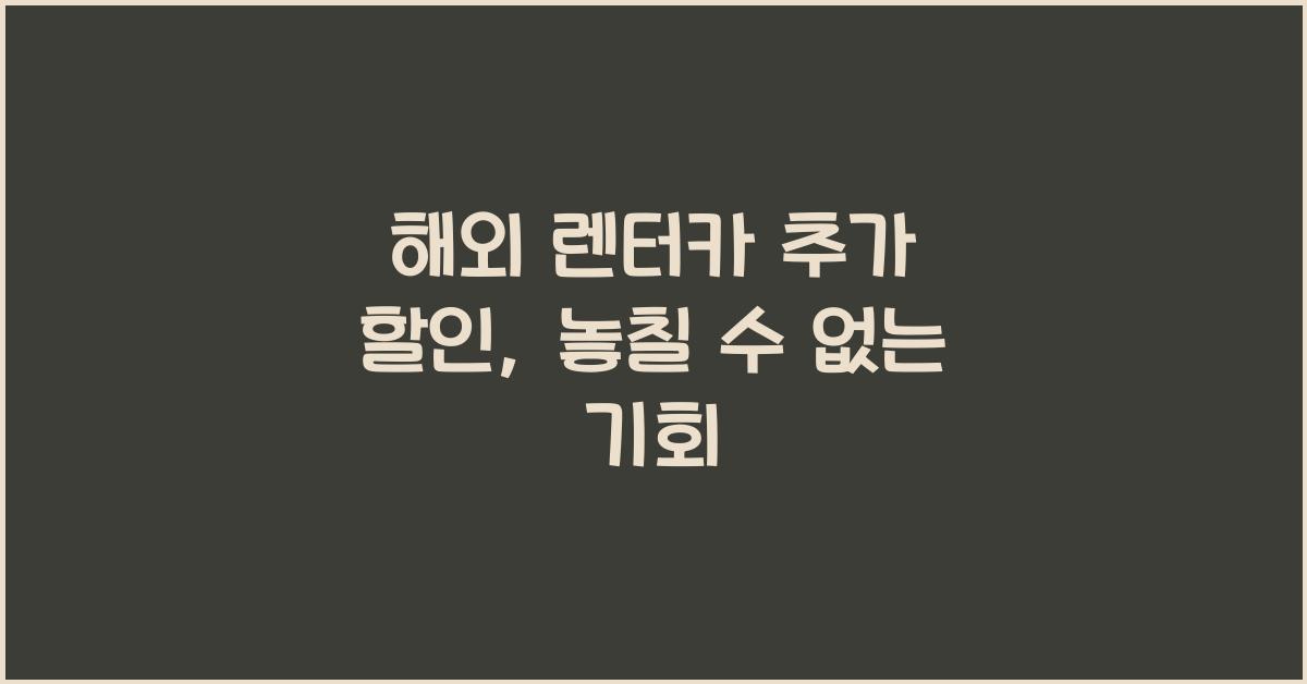 해외 렌터카 추가 할인