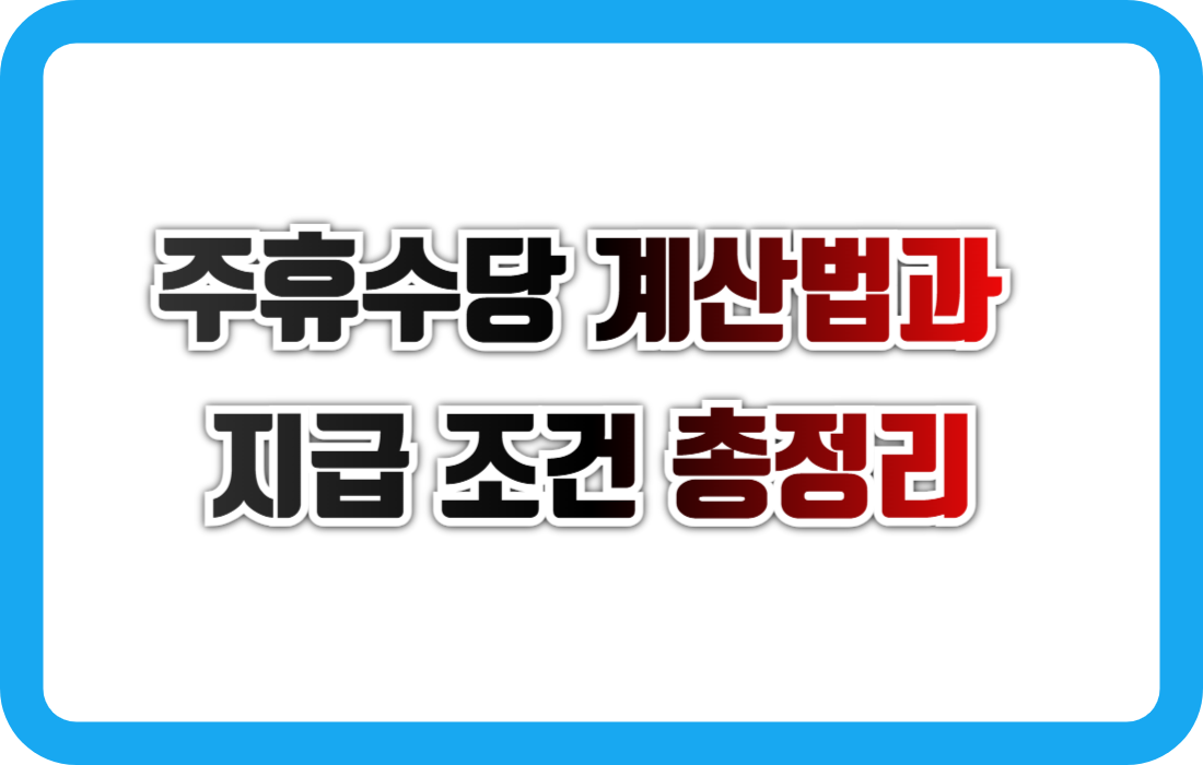 주휴수당 계산법과 지급 조건 총정리