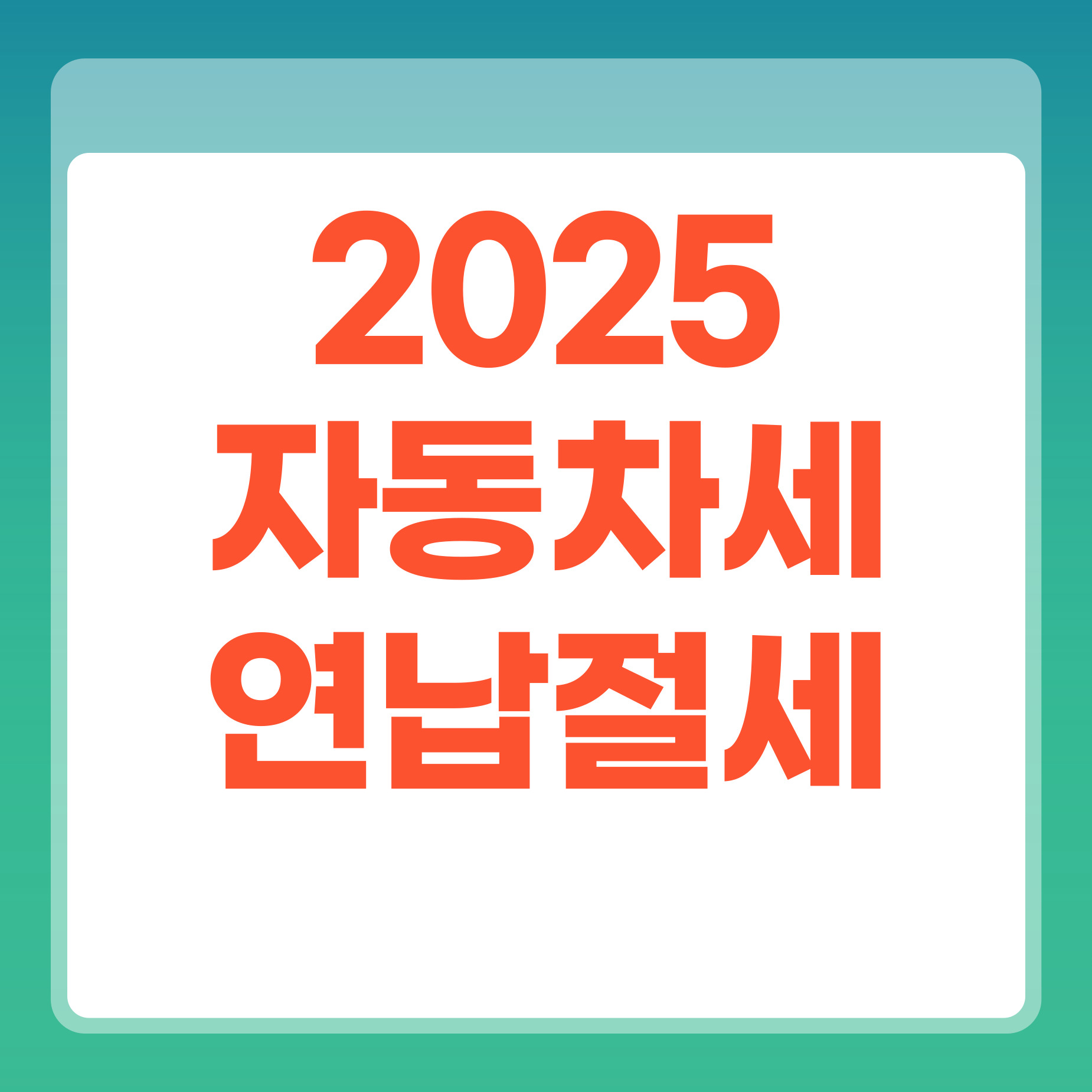 자동차세