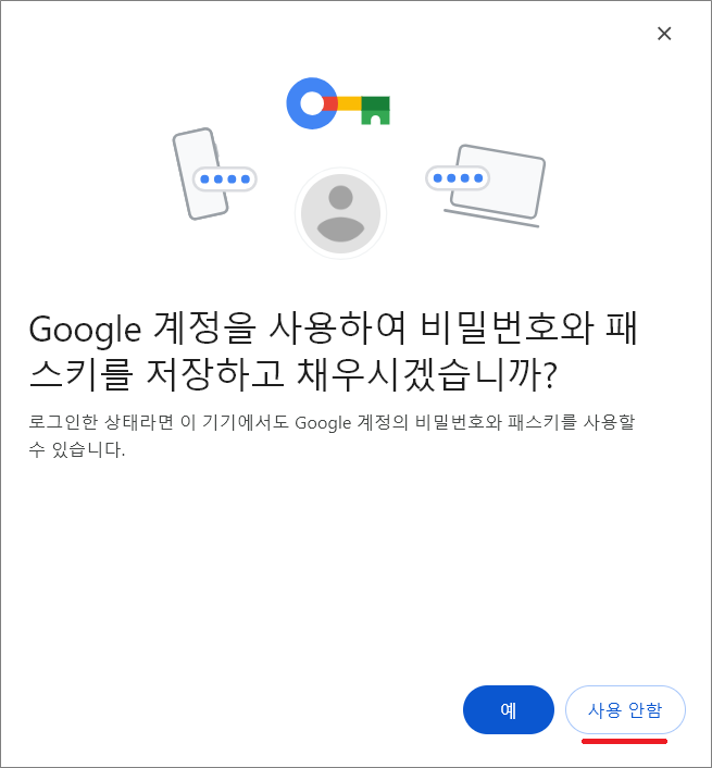Google 계정을 사용과 기기에만 저장 차이점.