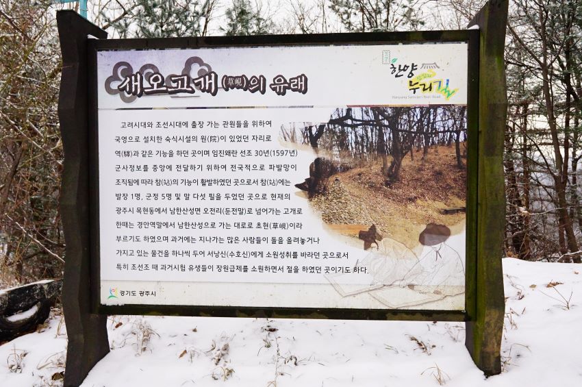 새오고개의 유래 안내판 흰바탕에 검은 글씨,