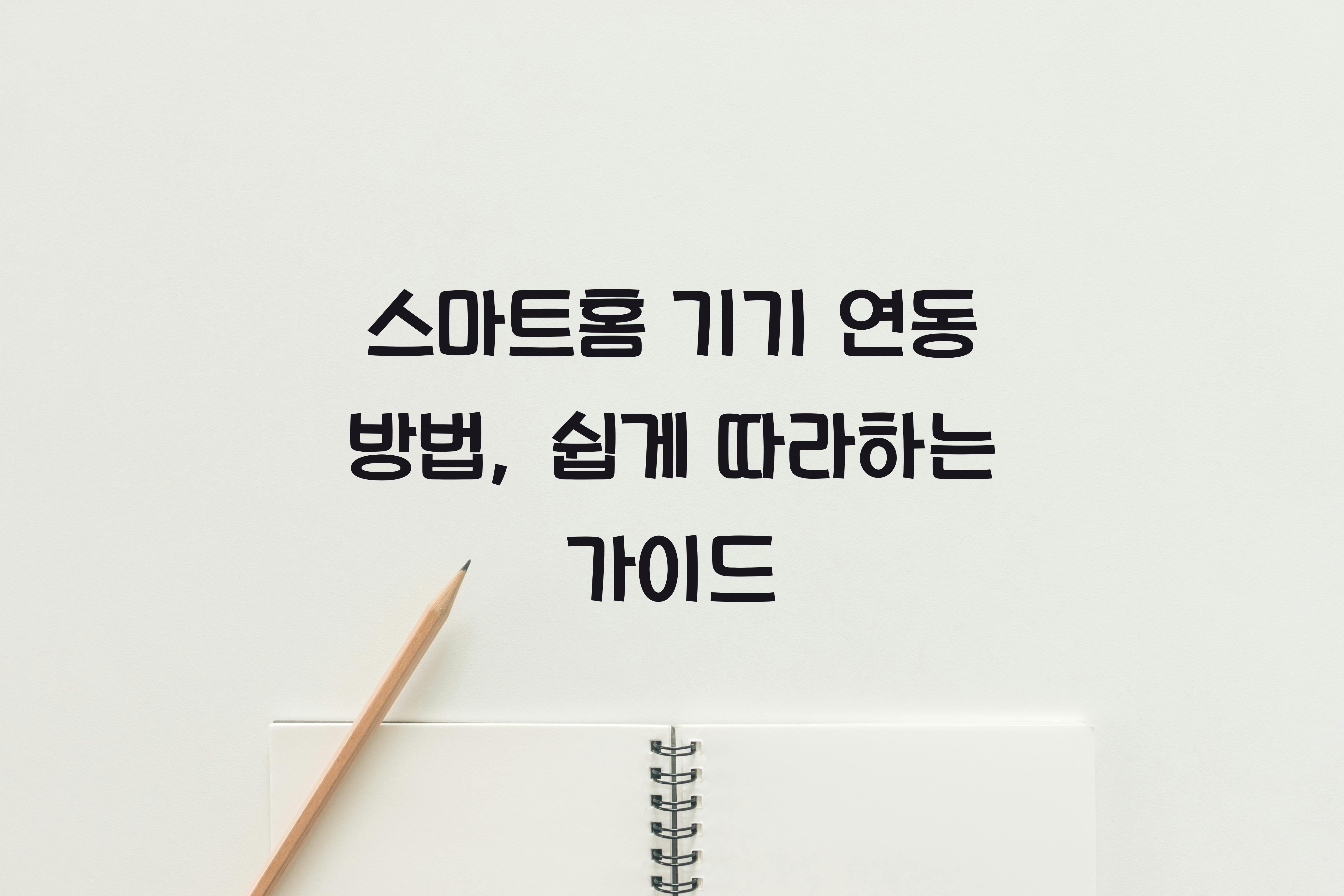 스마트홈 기기 연동 방법