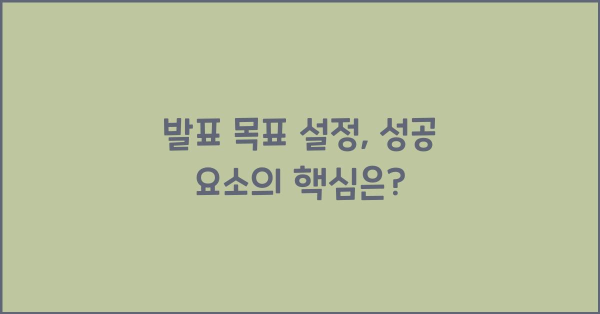 발표 목표 설정, 성공 요소