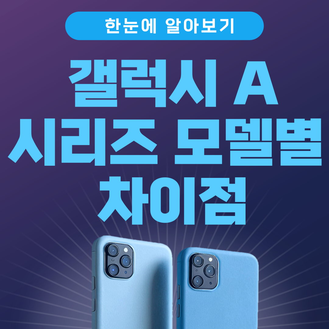 갤럭시 A 시리즈 모델별 차이점 한눈에 보기
