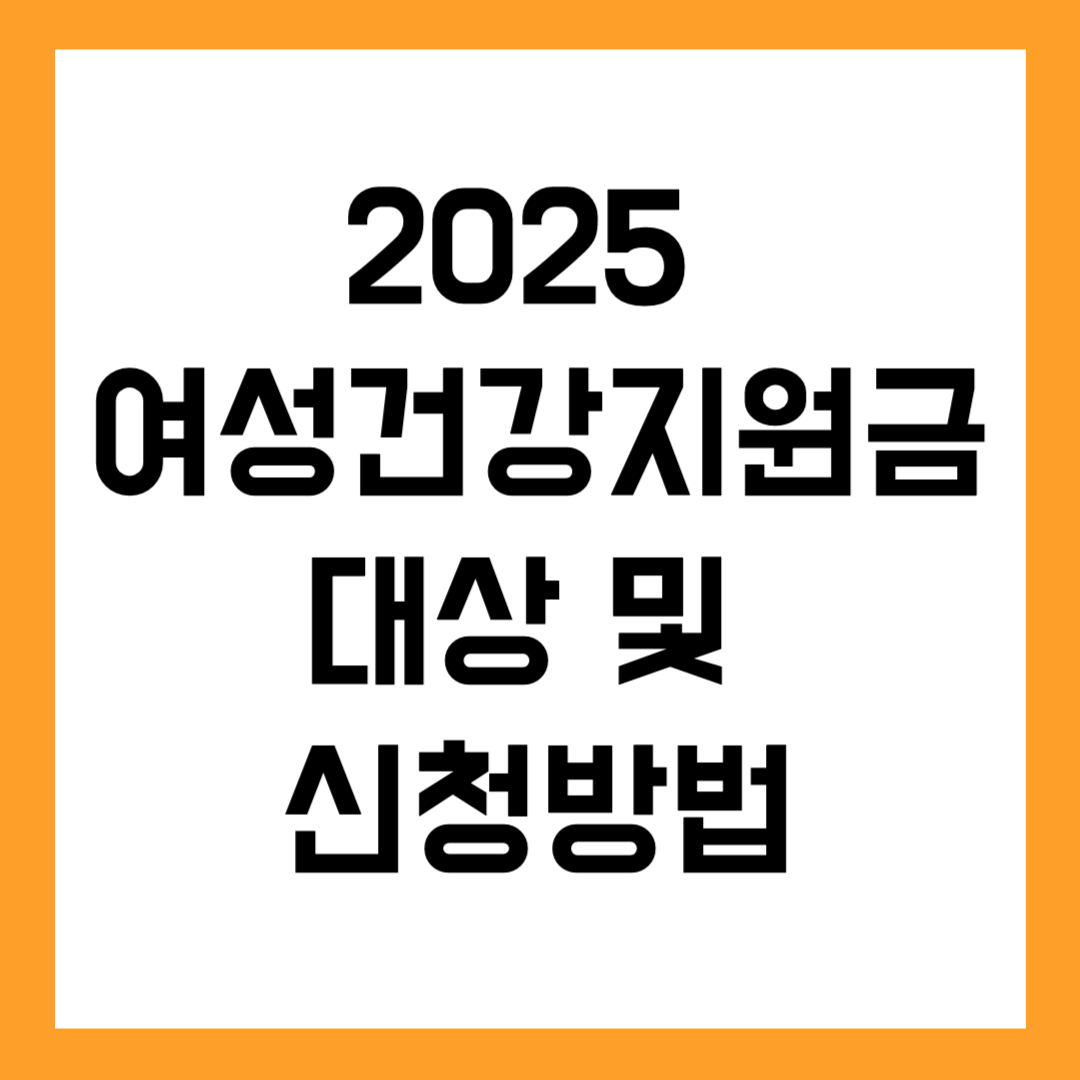 2025 여성건강지원금 대상 및 신청방법｜최대 300만 원까지?