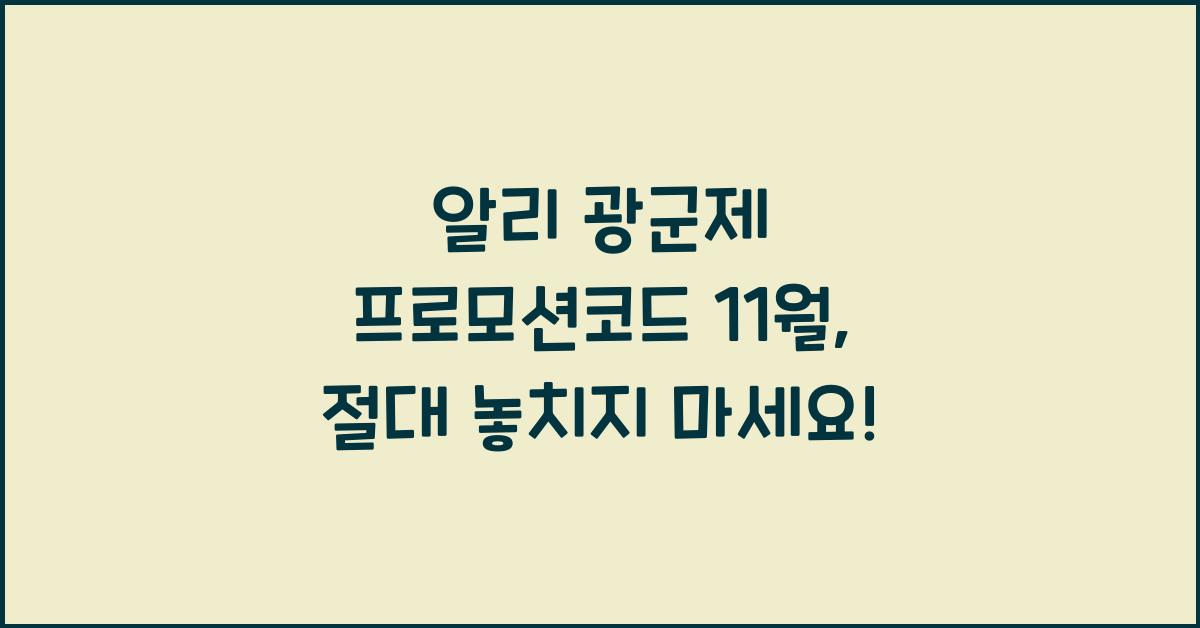 알리 광군제 프로모션코드 11월