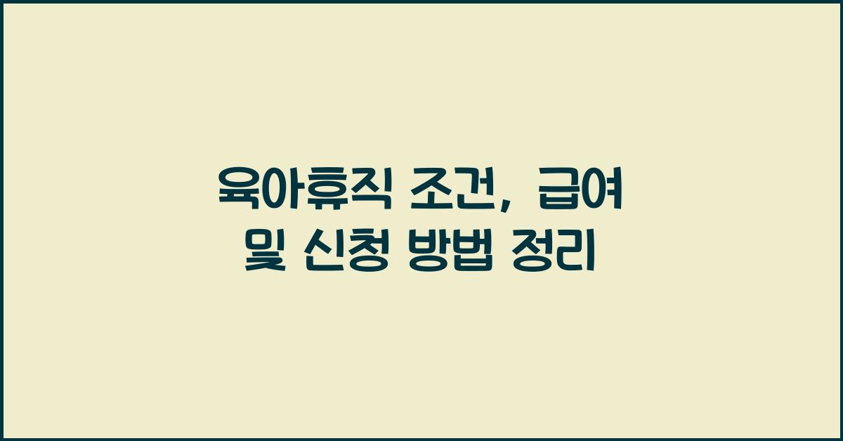 육아휴직 조건