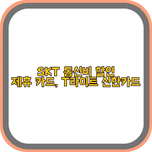 SKT-통신비-할인-제휴-카드,-T라이트-신한카드
