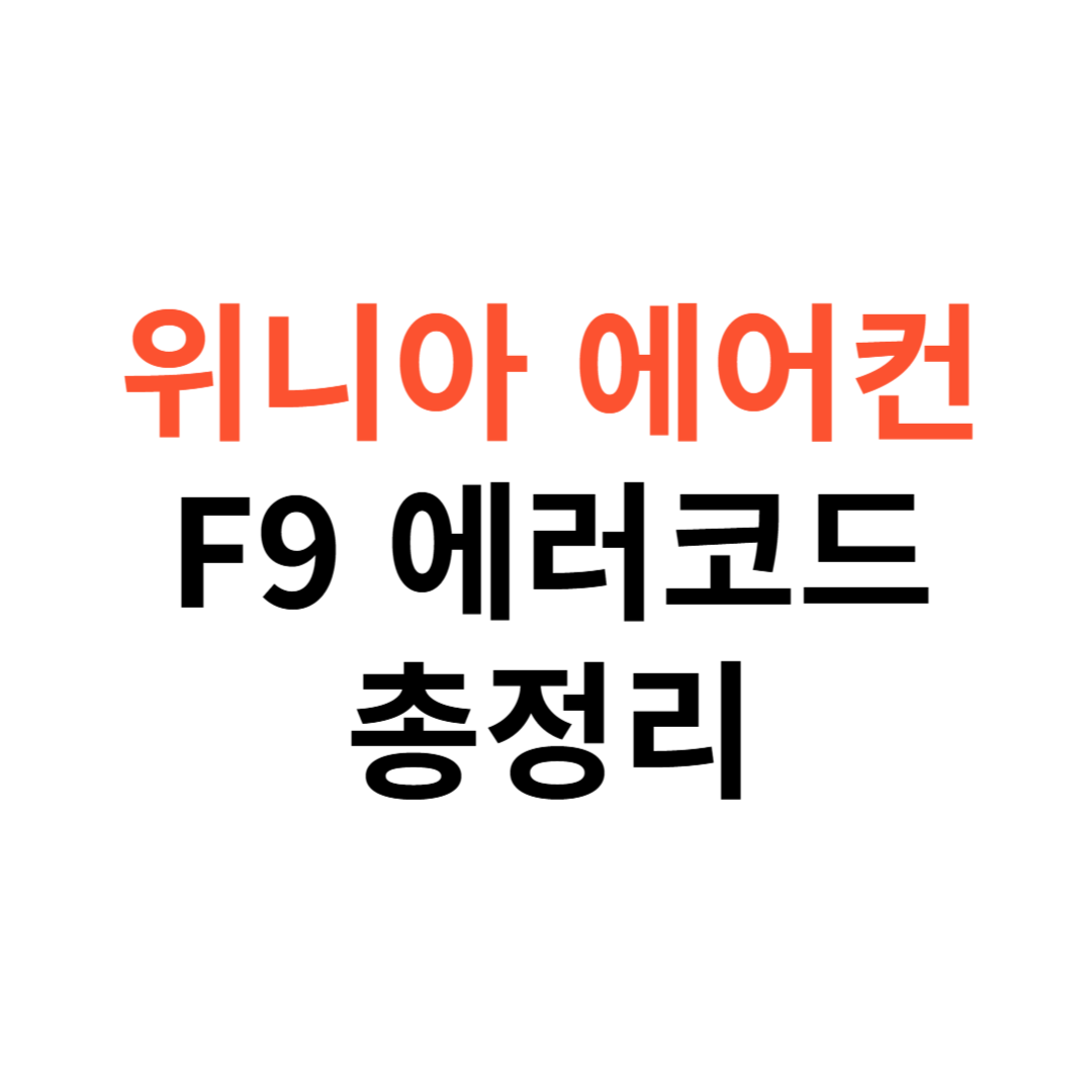 에어컨 F9 코드
