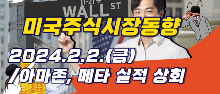 미국증시 2024.2.2.(금)