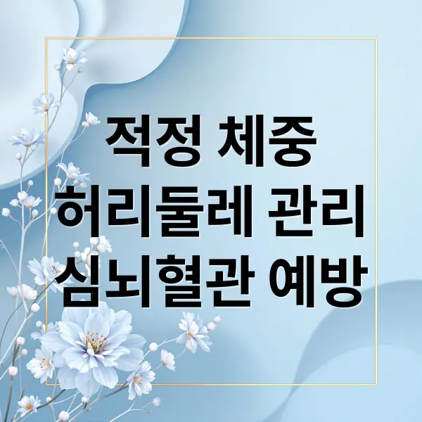 적정체중 허리둘레 관리