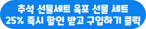 추석 선물세트 육포 선물 세트 25% 즉시 할인 받고 구입하기 클릭이라는 문구가 적혀있는 사진