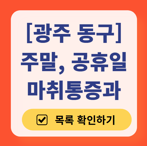광주 동구 주말 문 여는 통증클리닉 병원 추천 목록 ❘ 토요일, 일요일, 공휴일 도수치료 통증주사 신경차단술 ❘ 마취통증의학과 정리