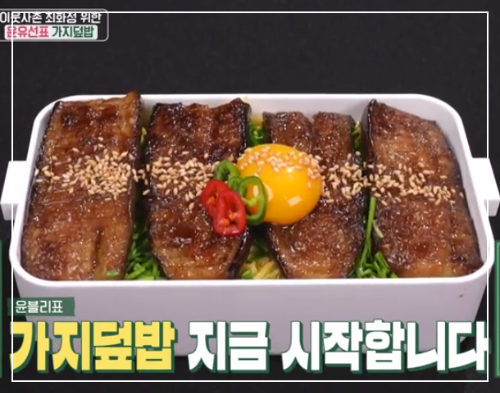 가지덮밥-이미지-1