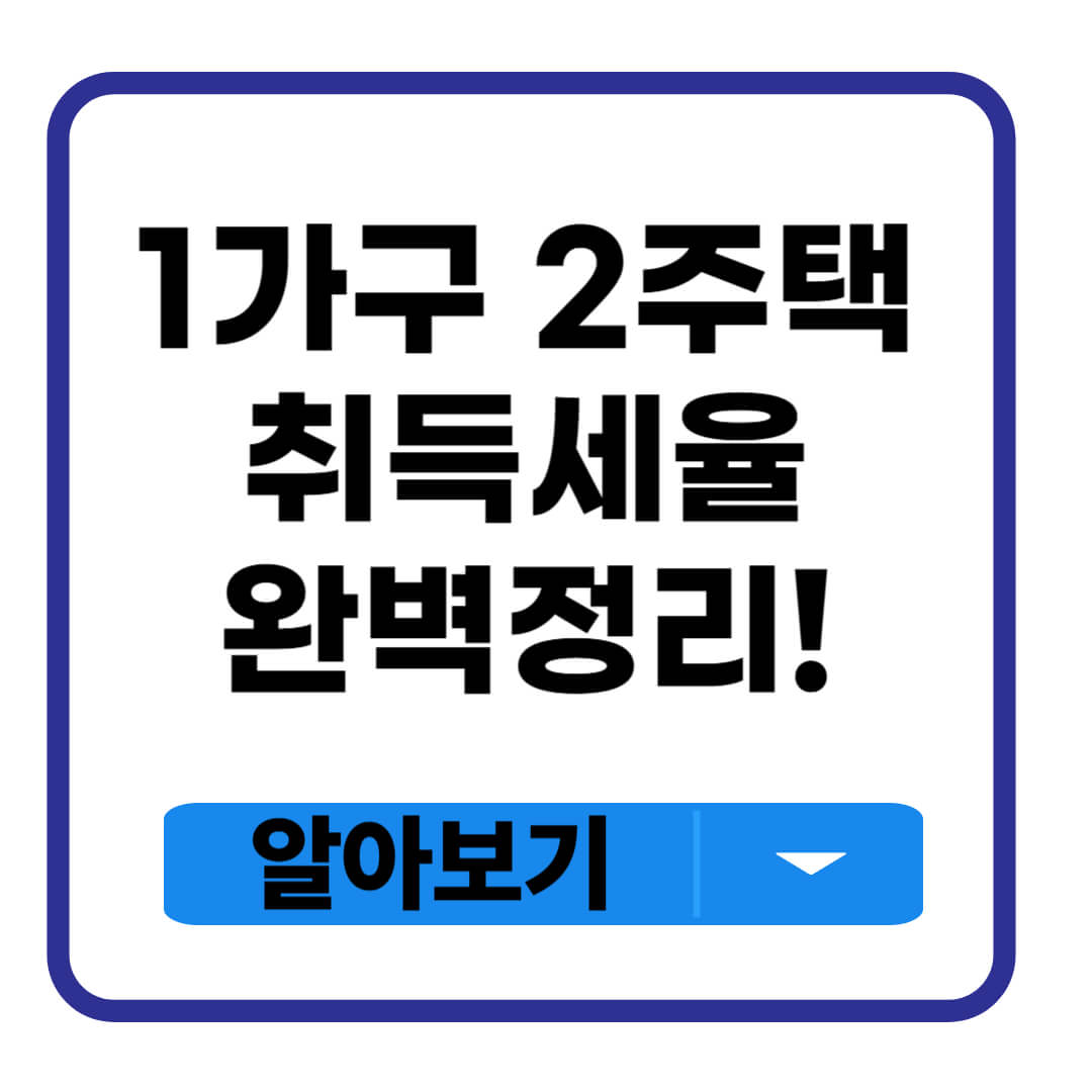 1가구 2주택 취득세율