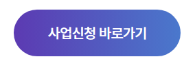 2025 예술활동준비금 사업신청 바로가기
