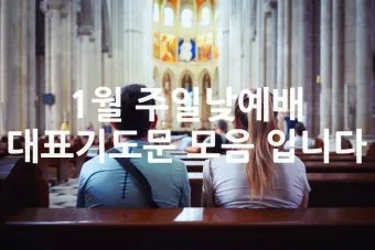 2025년 4월 셋째주 주일 낮예배 기도문_5