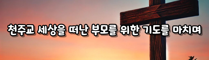 천주교 세상을 떠난 부모를 위한 기도
