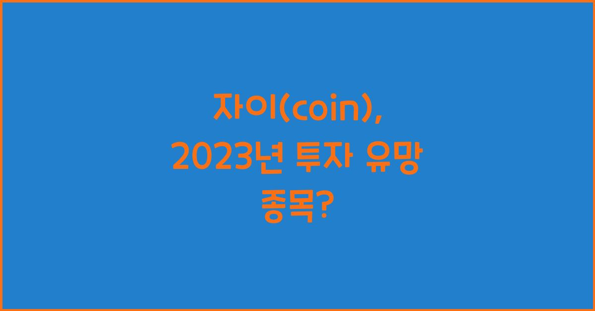 자이(coin)