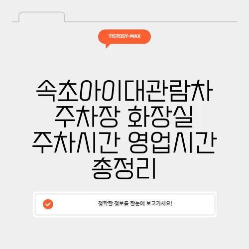 속초아이대관람차 주차장 화장실 주차시간 영업시간 총정리
