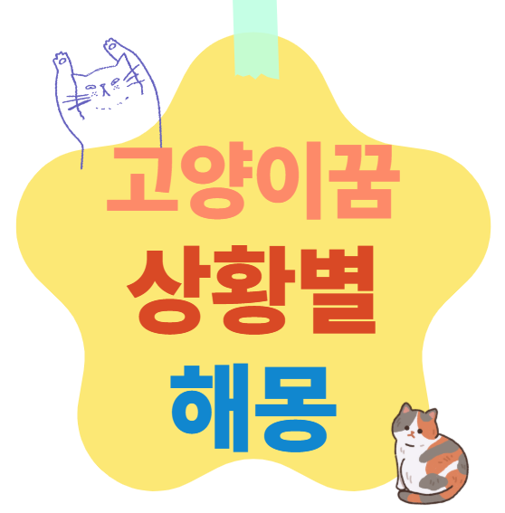 고양이꿈 상황별 해몽